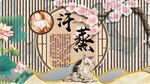 汗蒸背景墙