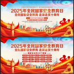 2025年第十个国家安全日