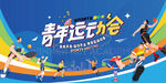城市运动会