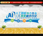 AI人工智能文化墙