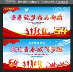 青春筑梦奋力向前 