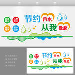 节约用水