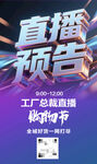 直播预告海报