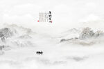 新中式山水画