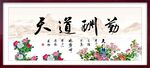 天道酬勤