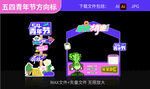 青年节美陈地标