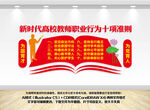 高校教师职业行为十项准则