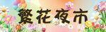 鲜花夜市灯箱
