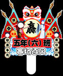 运动会举手牌