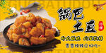 锅巴土豆