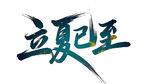 立夏已至艺术字体设计