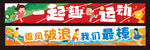 运动会横幅标语