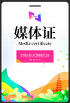 媒体证吊牌设计模板