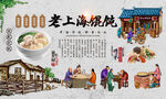 老上海馄饨