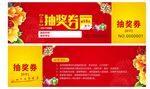 抽奖券