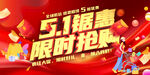 51钜惠限时抢促销活动