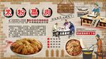 米粉蒸肉背景墙