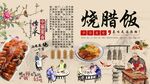 烧腊饭背景墙