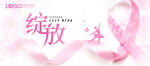 粉红丝带