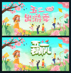 五一出游季