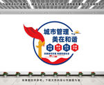 城管局文化墙