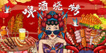 国潮烧烤