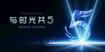 5周年庆