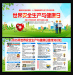 世界安全生产与健康日宣传栏
