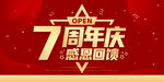 7周年庆