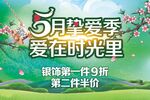 5月挚爱季促销活动海报