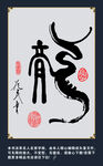 龙