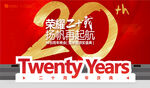二十周年庆典背景板