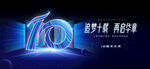 10周年庆