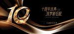 10周年庆