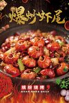 香辣爆炒虾尾诱人美食