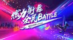 街舞
