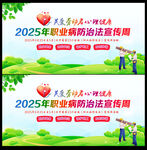2025年职业病防治法宣传周