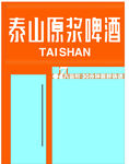泰山原浆啤酒包装展示
