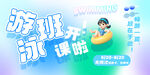 游泳班海报