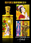 四大美女酒瓶设计