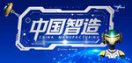 中国智造