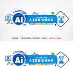 AI人工智能文化墙