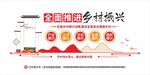 全面推进乡村振兴文化墙