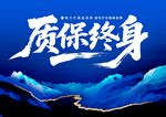 质保终身宣传海报