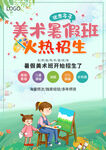 美术暑假班招生海报