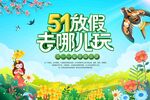 51放假去哪玩五一出游季