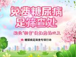 免费糖尿病足筛查处