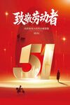 51致敬劳动者海报