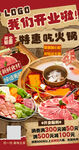 火锅店开业海报