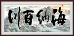 海纳百川